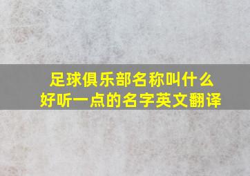 足球俱乐部名称叫什么好听一点的名字英文翻译