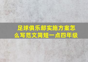 足球俱乐部实施方案怎么写范文简短一点四年级