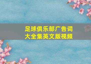 足球俱乐部广告词大全集英文版视频