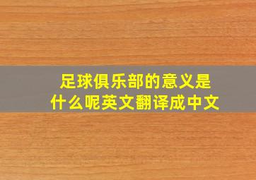 足球俱乐部的意义是什么呢英文翻译成中文