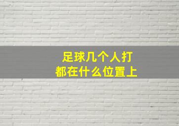 足球几个人打都在什么位置上