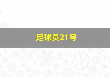 足球员21号