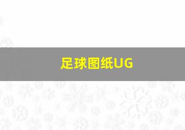 足球图纸UG