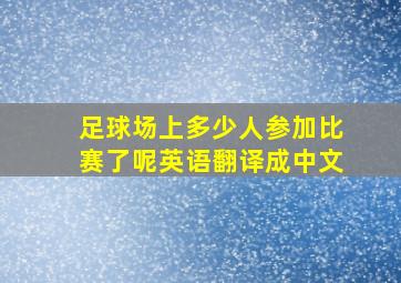 足球场上多少人参加比赛了呢英语翻译成中文