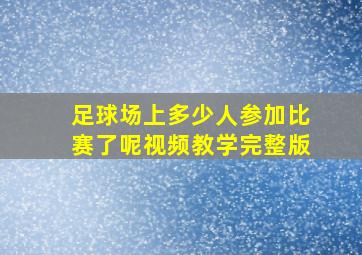 足球场上多少人参加比赛了呢视频教学完整版