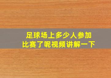 足球场上多少人参加比赛了呢视频讲解一下