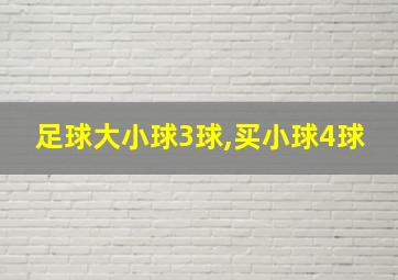 足球大小球3球,买小球4球