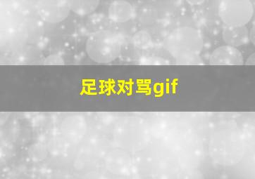 足球对骂gif