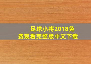 足球小将2018免费观看完整版中文下载