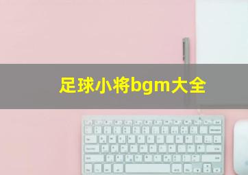 足球小将bgm大全