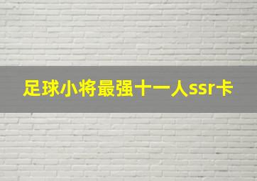 足球小将最强十一人ssr卡