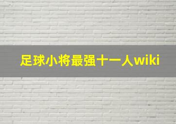 足球小将最强十一人wiki