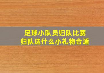 足球小队员归队比赛归队送什么小礼物合适