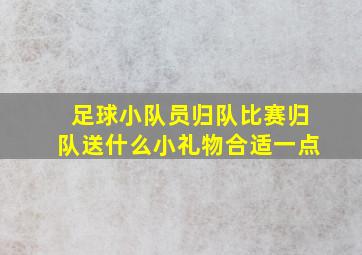 足球小队员归队比赛归队送什么小礼物合适一点