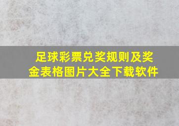 足球彩票兑奖规则及奖金表格图片大全下载软件