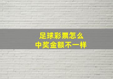 足球彩票怎么中奖金额不一样