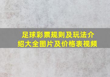 足球彩票规则及玩法介绍大全图片及价格表视频