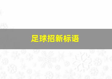 足球招新标语