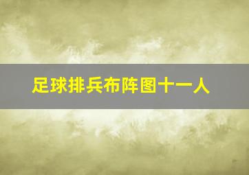 足球排兵布阵图十一人