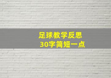 足球教学反思30字简短一点