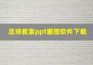 足球教案ppt画图软件下载