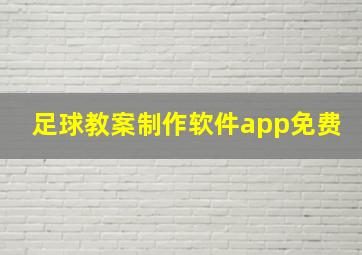 足球教案制作软件app免费