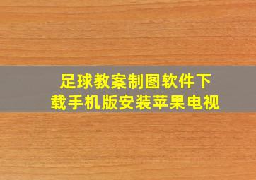 足球教案制图软件下载手机版安装苹果电视