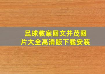 足球教案图文并茂图片大全高清版下载安装