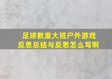 足球教案大班户外游戏反思总结与反思怎么写啊