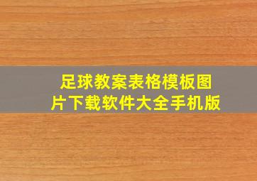 足球教案表格模板图片下载软件大全手机版