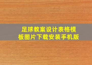 足球教案设计表格模板图片下载安装手机版