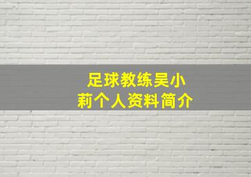 足球教练吴小莉个人资料简介