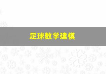 足球数学建模