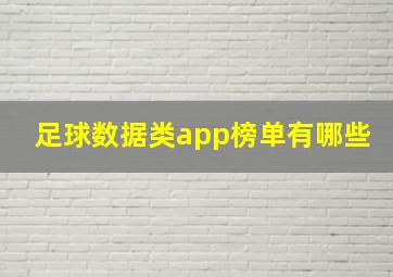 足球数据类app榜单有哪些