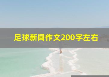 足球新闻作文200字左右