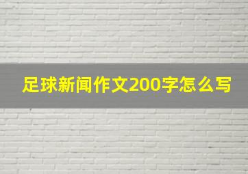 足球新闻作文200字怎么写