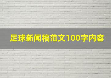 足球新闻稿范文100字内容