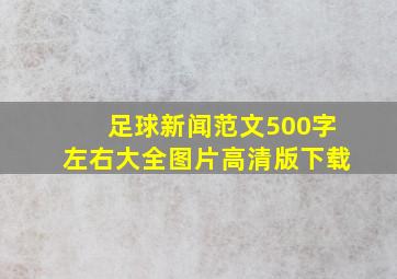 足球新闻范文500字左右大全图片高清版下载