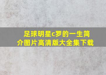 足球明星c罗的一生简介图片高清版大全集下载