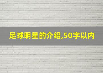 足球明星的介绍,50字以内