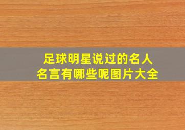 足球明星说过的名人名言有哪些呢图片大全