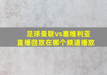 足球曼联vs塞维利亚直播回放在哪个频道播放