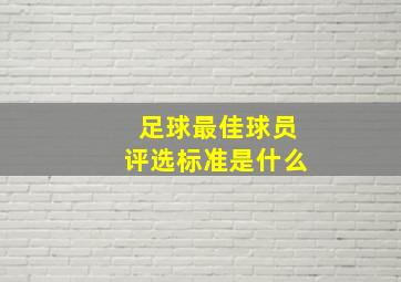 足球最佳球员评选标准是什么