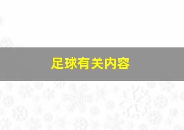 足球有关内容