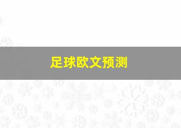 足球欧文预测