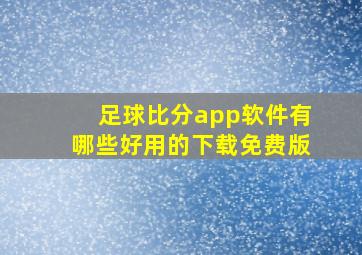 足球比分app软件有哪些好用的下载免费版