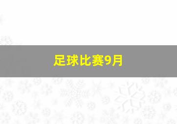 足球比赛9月