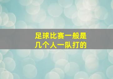 足球比赛一般是几个人一队打的