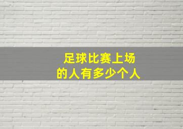 足球比赛上场的人有多少个人