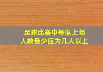 足球比赛中每队上场人数最少应为几人以上